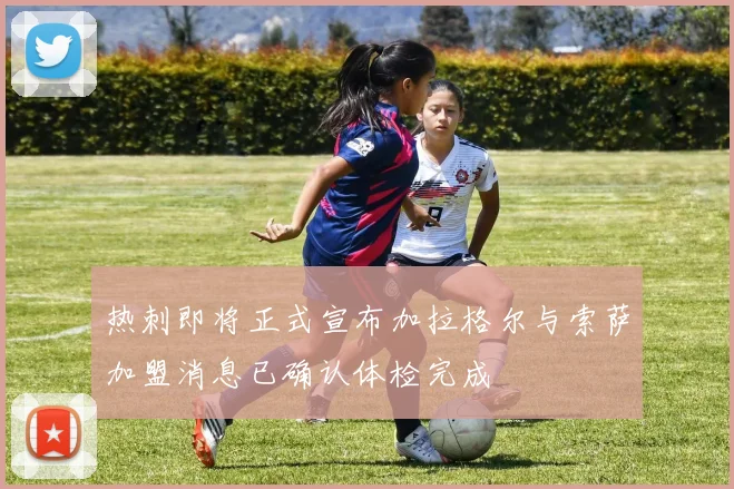 热刺即将正式宣布加拉格尔与索萨加盟消息已确认体检完成