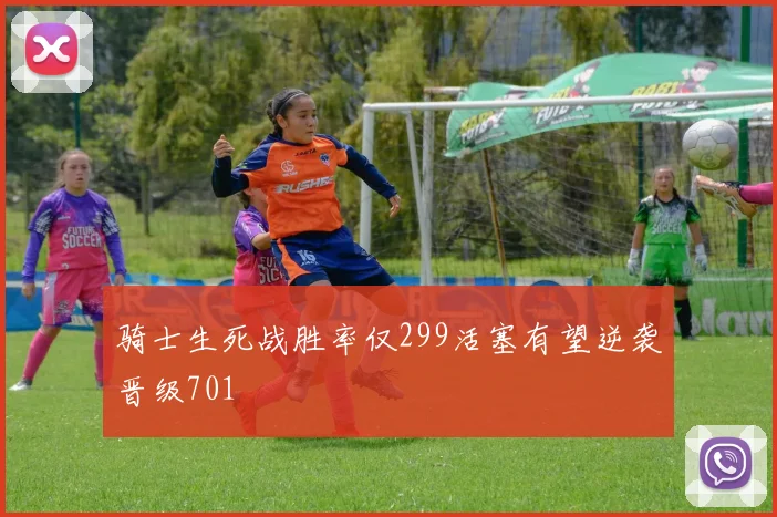 骑士生死战胜率仅299活塞有望逆袭晋级701