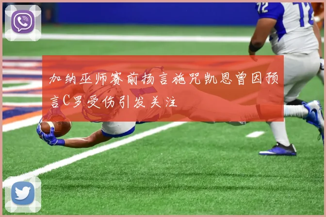 加纳巫师赛前扬言施咒凯恩曾因预言C罗受伤引发关注