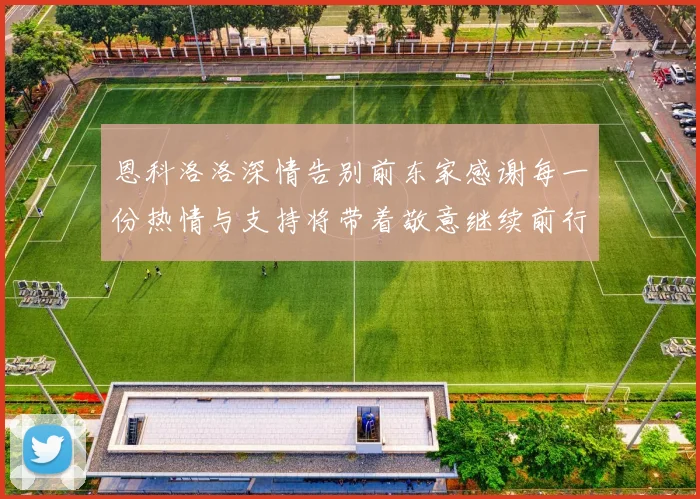 恩科洛洛深情告别前东家感谢每一份热情与支持将带着敬意继续前行